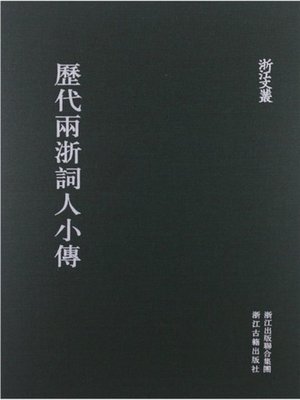 cover image of 浙江文丛：历代两浙词人小传 (China ZheJiang Culture Series:The Biography of ZheJiang China Poets)